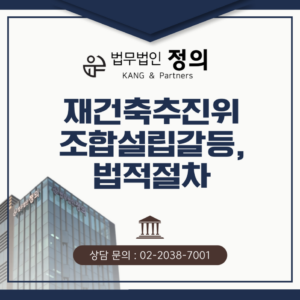 재건축추진위·조합설립갈등, 법적절차는 어떻게 다를까?