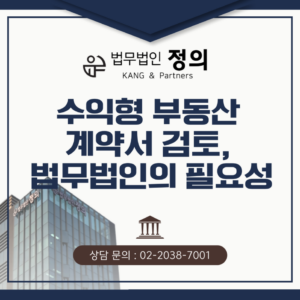 수익형 부동산 계약서 검토, 법무법인이 꼭 필요한 이유는