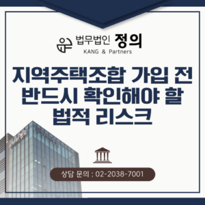 지역주택조합 가입 전 반드시 확인해야 할 법적 리스크는