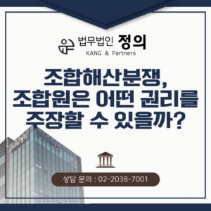 조합해산분쟁, 조합원은 어떤 권리를 주장할 수 있을까?