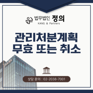 관리처분계획 무효 또는 취소는