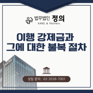 이행 강제금과 그에 대한 불복 절차는 어떻게 되는가