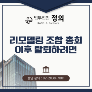 리모델링 조합 총회 이후 탈퇴하려면