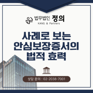 신길5동 지역주택조합 탈퇴 승소사례로 보는 안심보장증서의 법적 효력