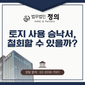 토지 사용 승낙서 철회는