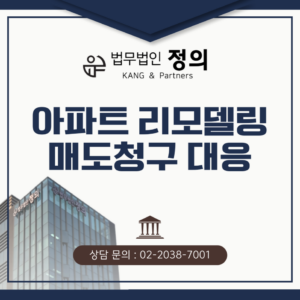 아파트 리모델링 매도청구는 어떻게 대응해야 하는가