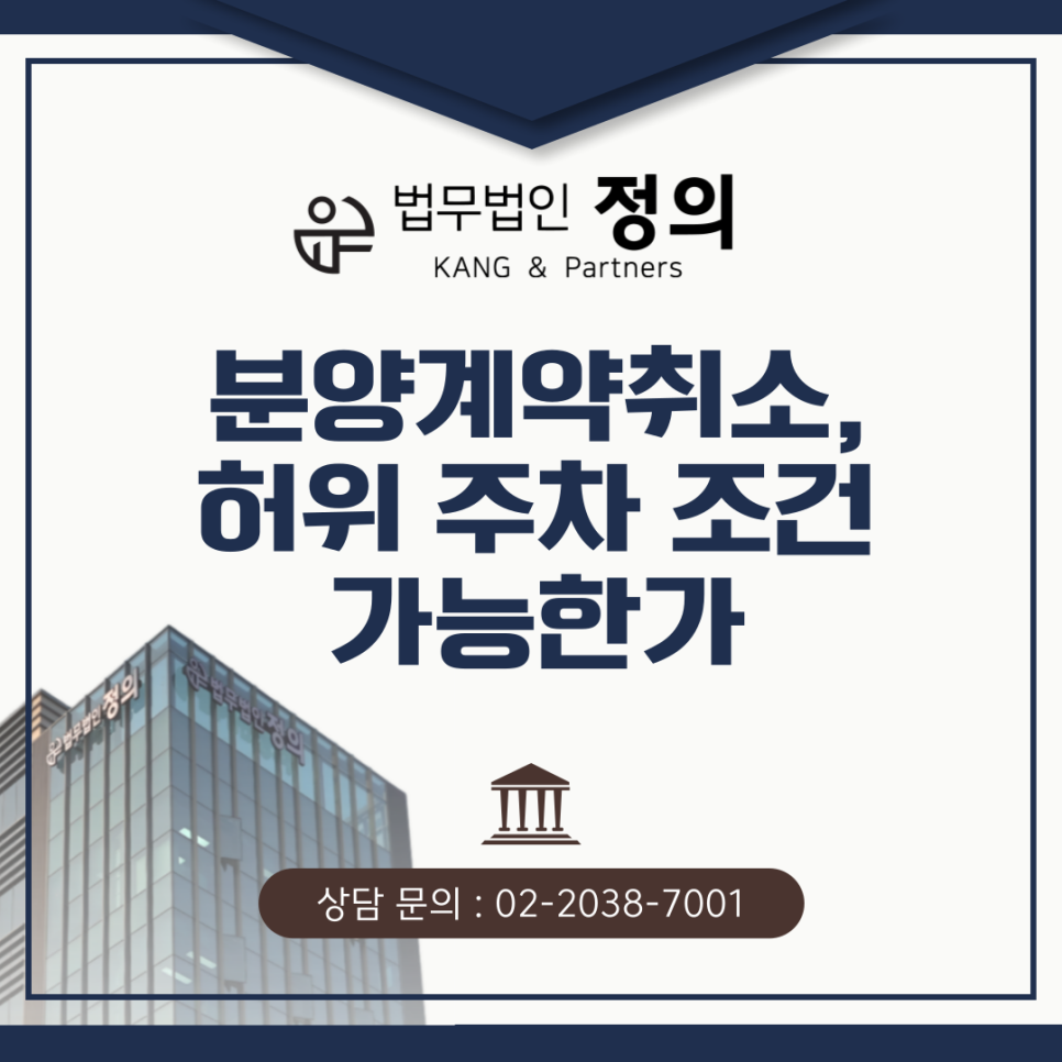 분양계약취소, 허위 주차 조건으로 가능할까? 법원의 실제 판결로 확인해보세요