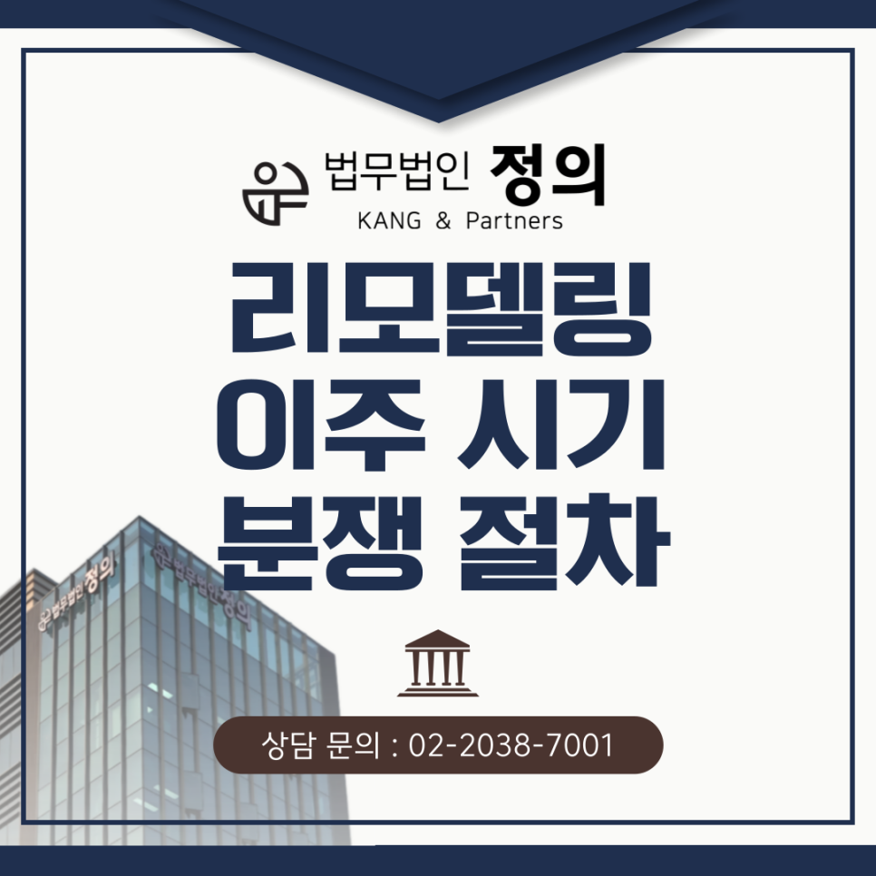 리모델링 이주 시기와 분쟁, 조합원과 세입자는 어떤 절차를 따라야 하는가