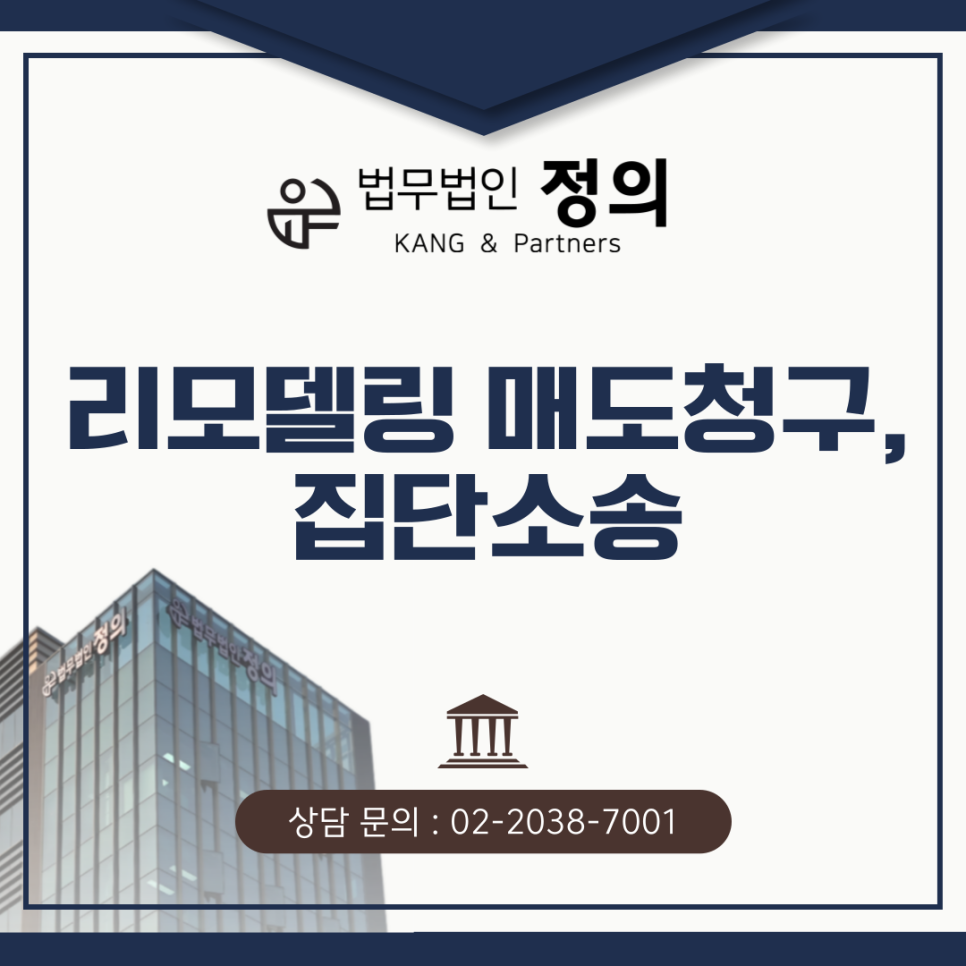 리모델링 매도청구 분쟁, 집단소송으로 대응해야 하는 이유는