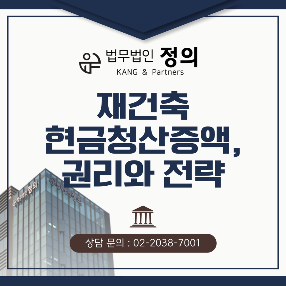 재건축현금청산증액, 조합원과 현금청산자의 권리와 전략은