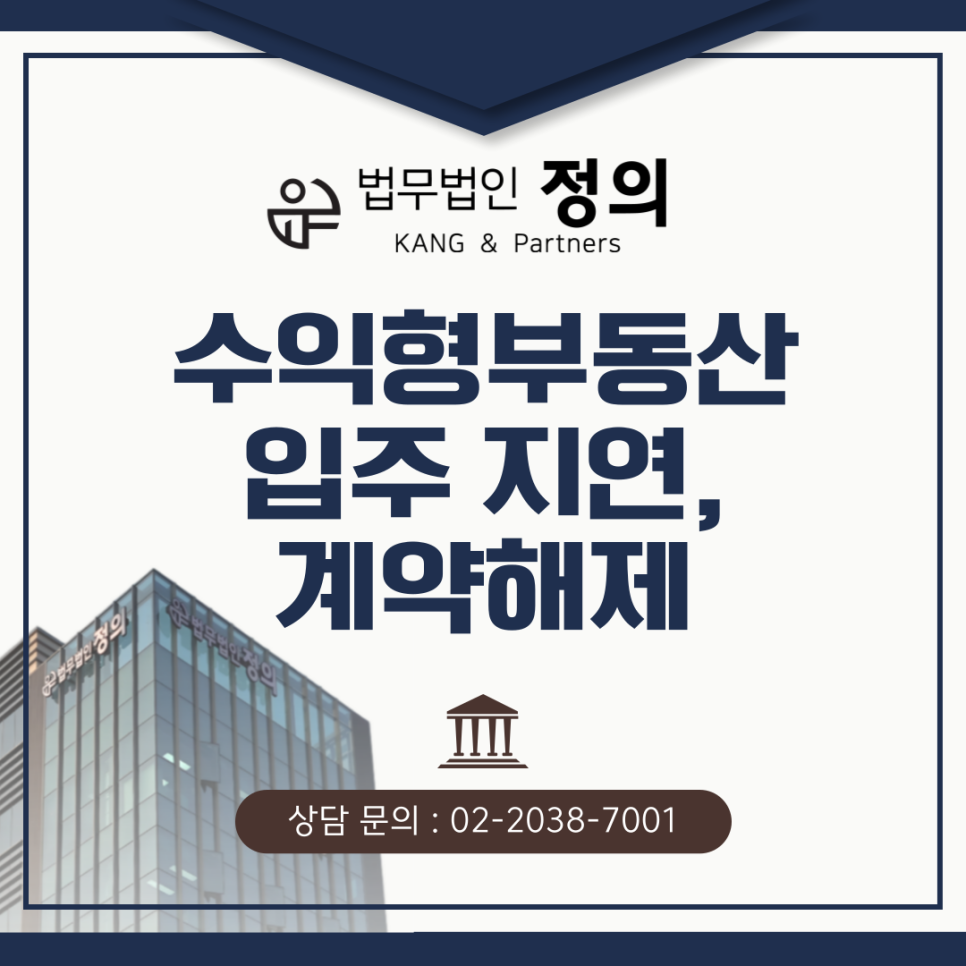 수익형부동산 입주 지연, 계약해제는 언제 가능할까?