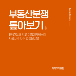 1군 건설사 브랜드 믿고 가입계약했는데 시공사가 자주 변경된다면