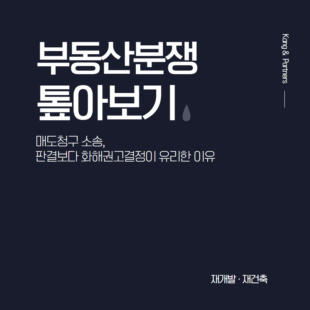 가로주택정비사업 매도청구 소송, 판결보다 화해권고결정이 유리한 이유