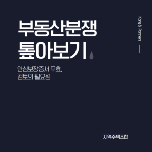 안심보장증서 무효, 지역주택조합 탈퇴 시 반드시 검토해야 하는 이유는?
