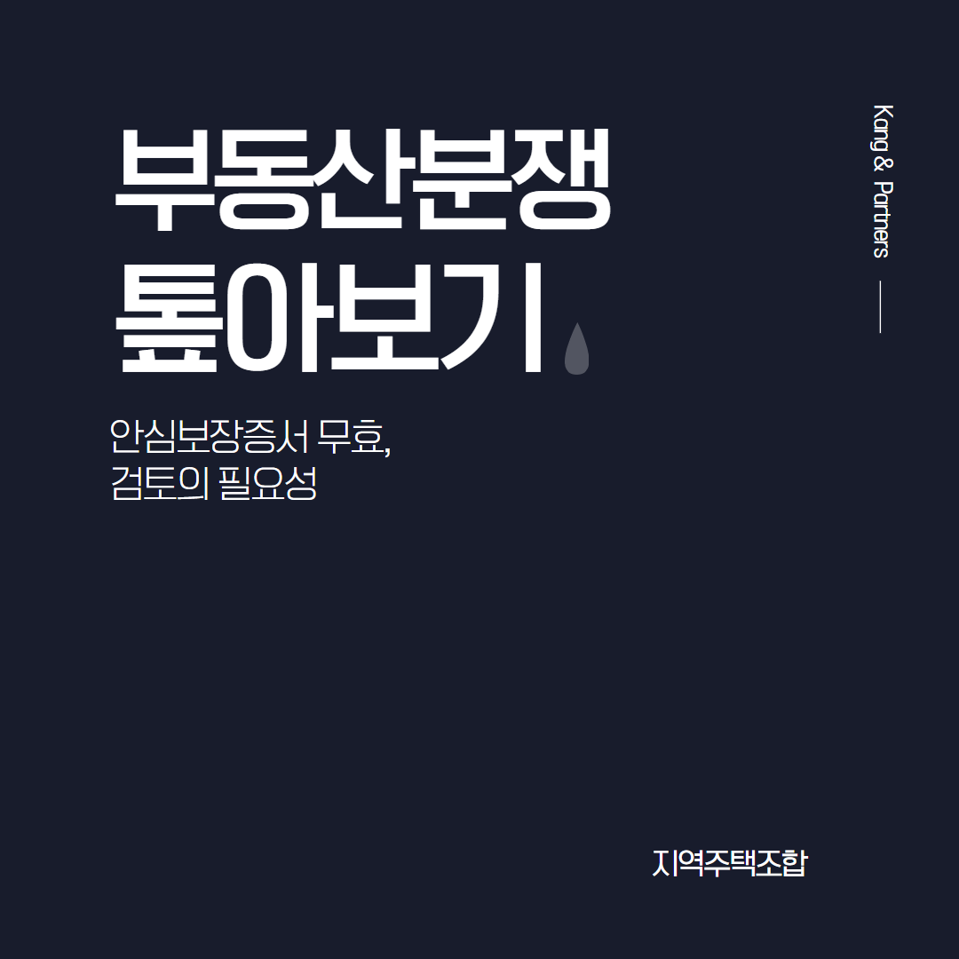 안심보장증서 무효, 지역주택조합 탈퇴 시 반드시 검토해야 하는 이유는?